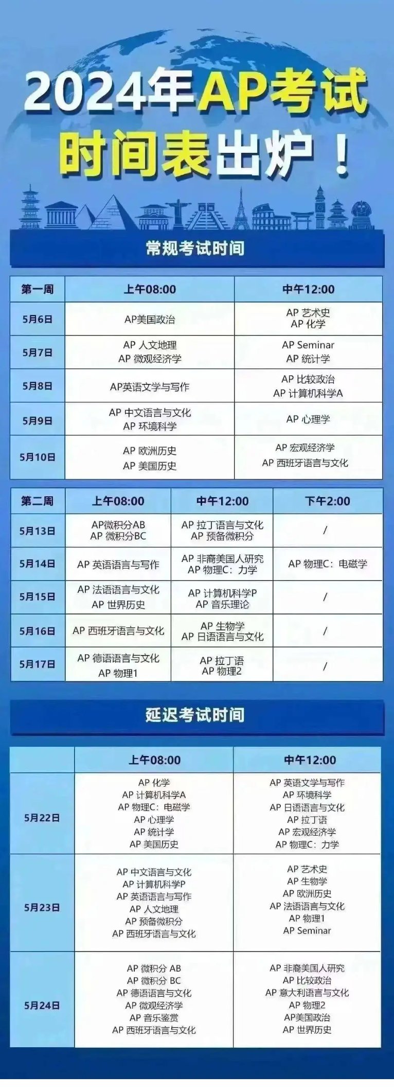 限時(shí)搶先看!2024年AP大考時(shí)間表曝光