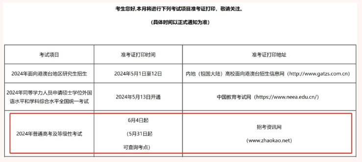 确定！2024年天津高考准考证打印时间