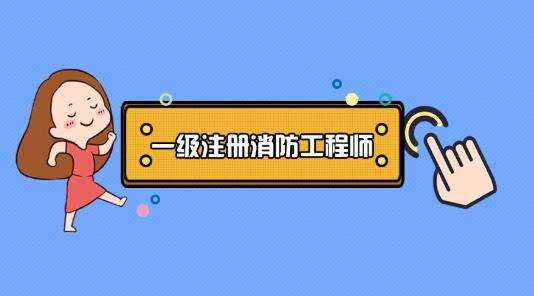 最新！注册消防工程师、消防设施操作员、消防员到底有什么不同？