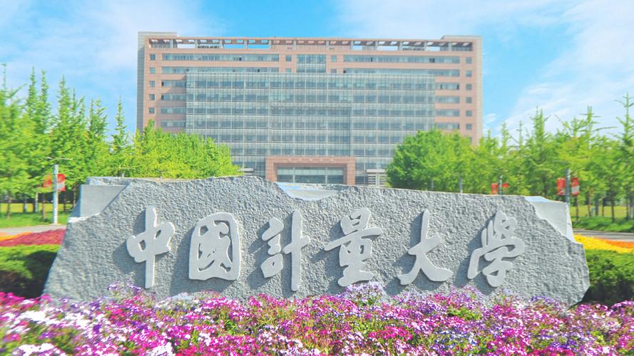 中国计量大学：2024年同等学力人员申请硕士学位招生简章！