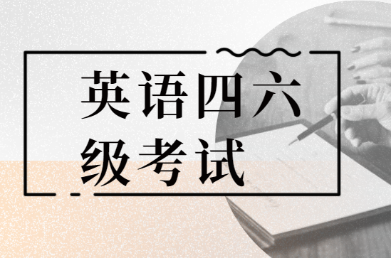 收藏!6月英語四六級備考攻略及資料大全!