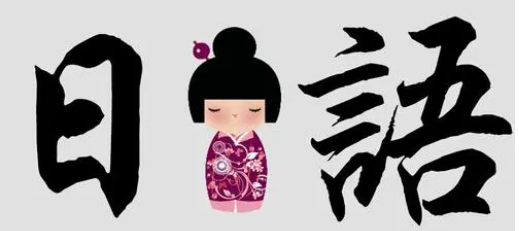 日語中最容易讀錯的日語詞匯有哪些呢?