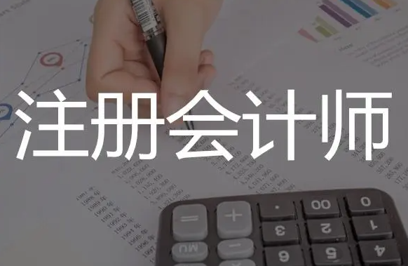 真相揭秘：注册会计师与会计师区别！