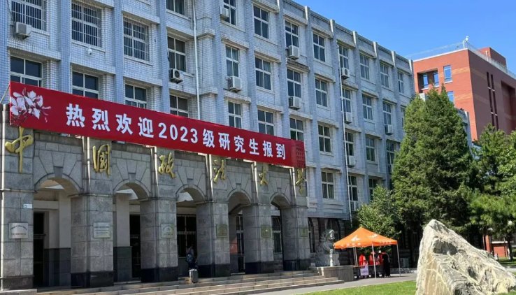 中国政法大学2024年同等学力在职研修班