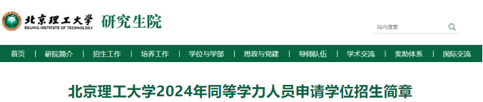 北京理工大学：2024在职博士招生通知！