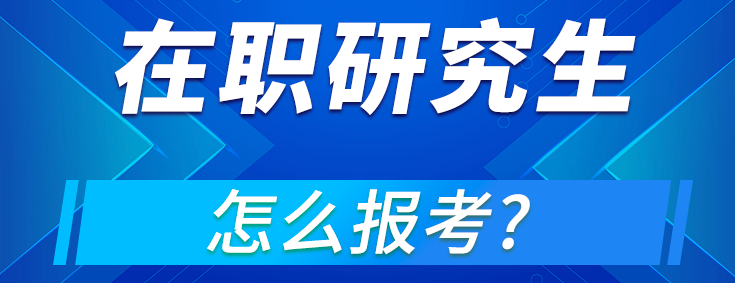 详解2024年在职研究生报名必备条件！