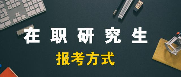 2024年在职研究生考试难度及报考条件全面解析