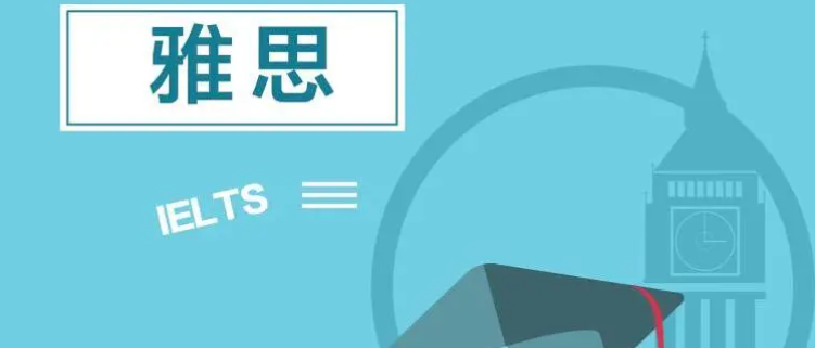 雅思考級(jí)，大概要花多少錢？