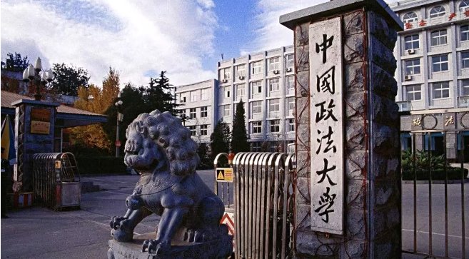 中国政法大学（MBA)