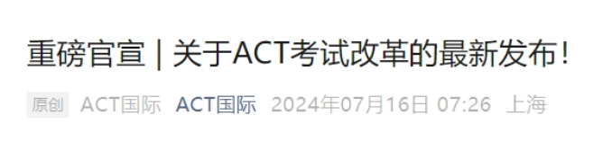 ACT考试重大改革！考试时间缩短、题量减少，明年9月正式实施！