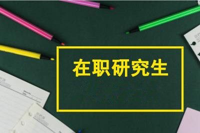 24年药学专业在职研究生就业方向及院校推荐！