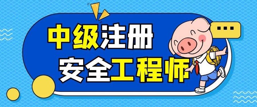 轻松掌握中级安全工程师考试秘诀！