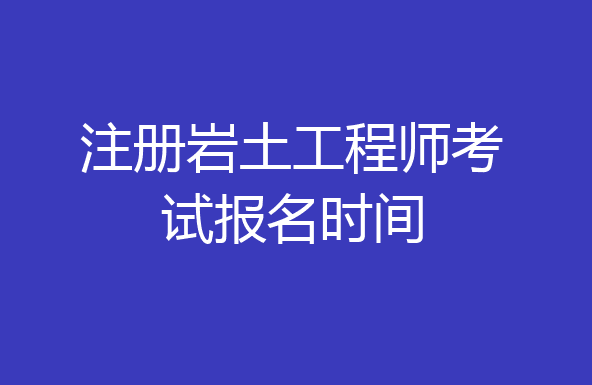 注册土木工程师（岩土）资格考试备考心得！