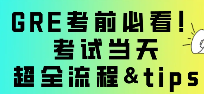 GRE考試全流程:輕松掌握每一步!