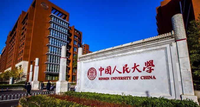 中国人民大学：25年同等学力申硕在职研究生招生简章！