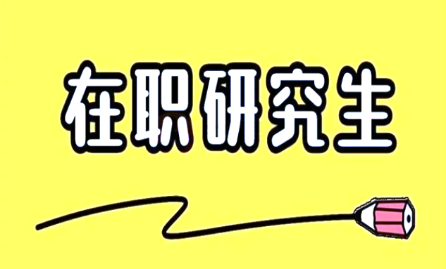 报考时间与条件一网打尽，2025年重庆在职研究生招生信息！ 