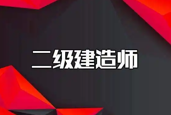 2025天津二级建造师报名时间及报考指南！