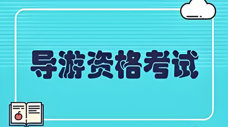 快收藏！全国导游资格考试备考攻略！