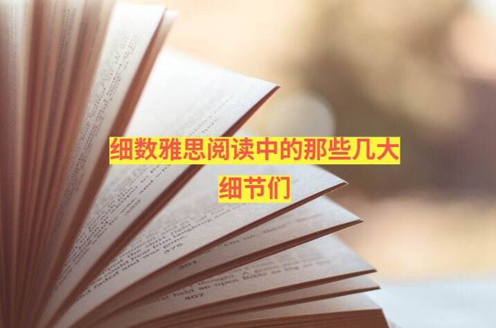 细数雅思阅读中的那些几大细节们