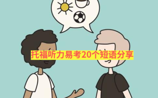 托福听力易考20个短语分享