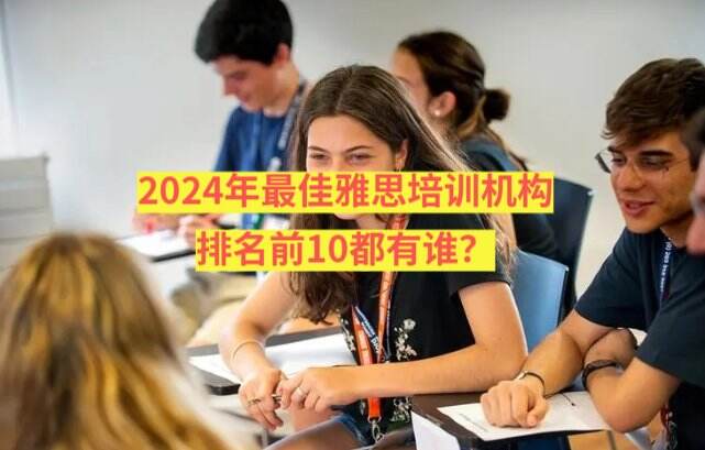 2024年最佳雅思培训机构排名前10都有谁？