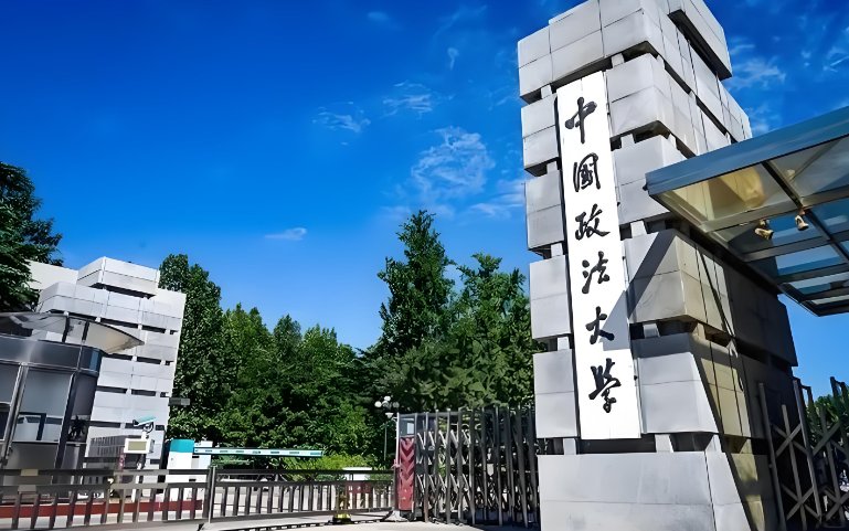 2025年中国政法大学同等学力申硕招生简章