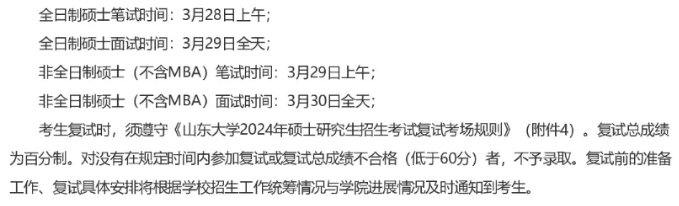 山东大学：MBA/MPA/MEM2024级复试细则！