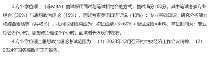 山东大学：MBA/MPA/MEM2024级复试细则！