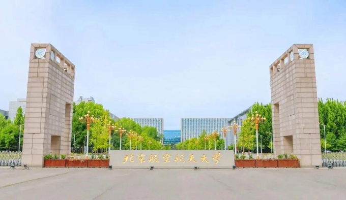 北京航空航天大学