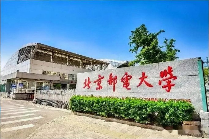 北京邮电大学