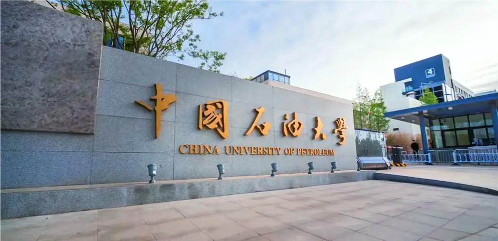 中国石油大学