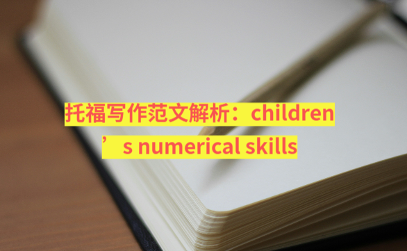 托福写作范文解析：children’s numerical skills