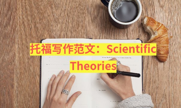 托福写作范文：Scientific Theories