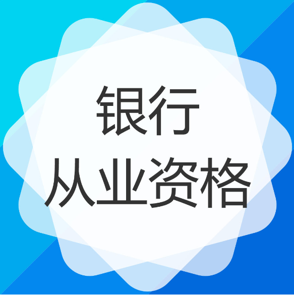 银行从业资格不从业，多久会作废？揭秘真相！