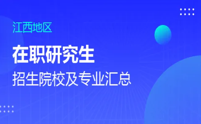 2025年江西在职研究生招生院校及专业解析！