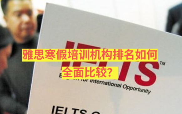雅思寒假培训机构排名如何全面比较？