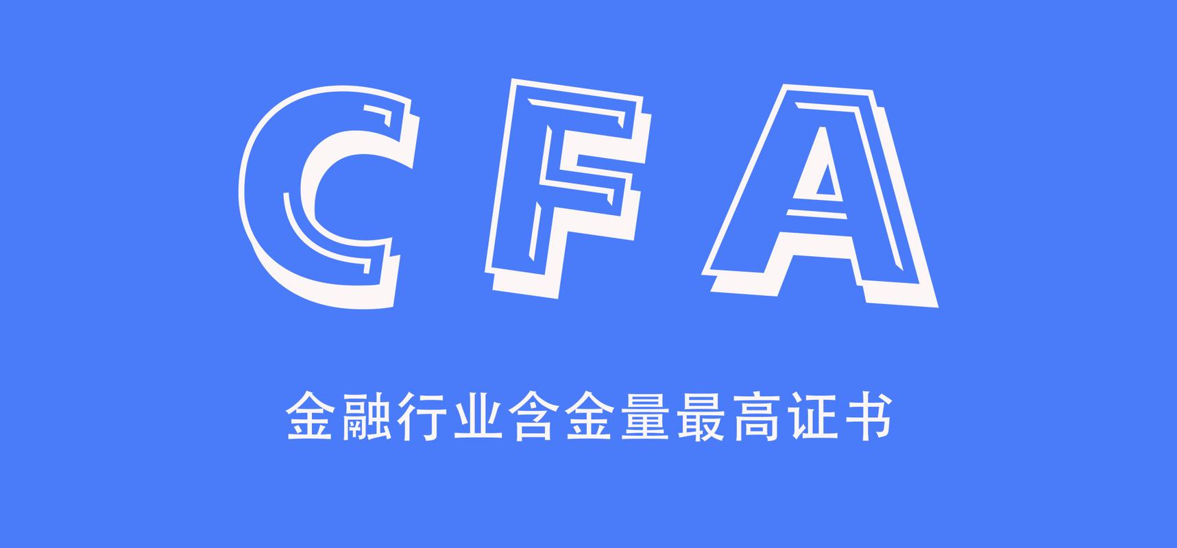 2025年全年CFA考试时间点公布！附报名费用攻略！