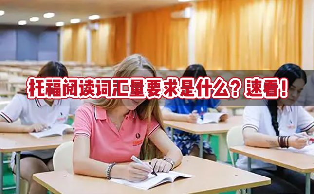 托福阅读词汇量要求是什么？速看！