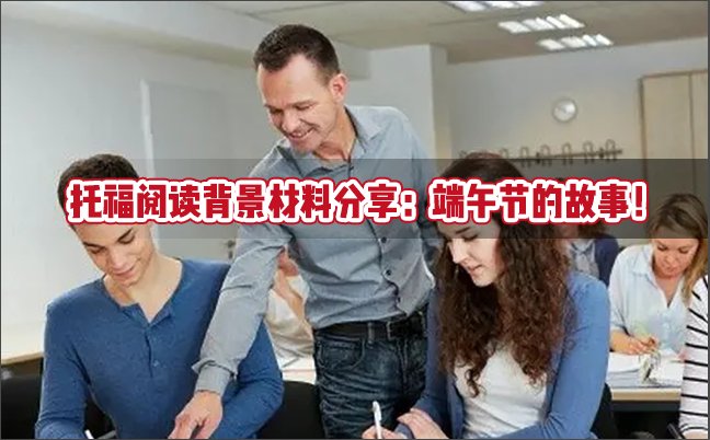 托福阅读背景材料分享：端午节的故事！