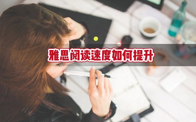 雅思阅读速度如何提升？看这里！