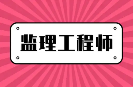 码住！2025年注册监理工程师报考流程！