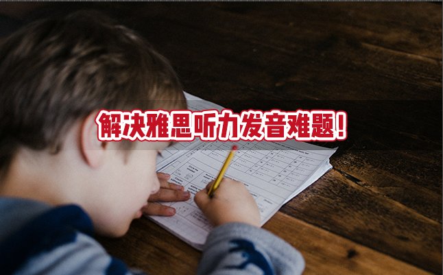 解决雅思听力发音难题！