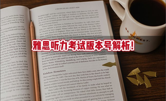 雅思听力考试版本号解析！