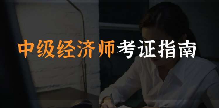 2025年中级经济师考证，哪7点值得关注？