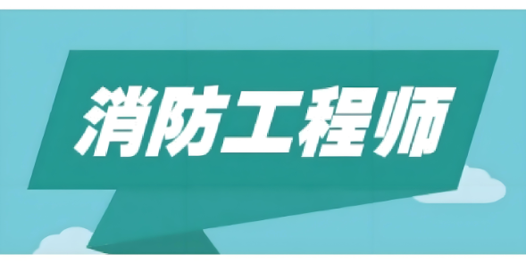 2025年报考一级注册消防工程师，你需要满足这些条件！