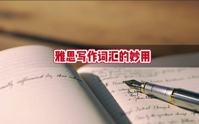 雅思写作词汇的妙用