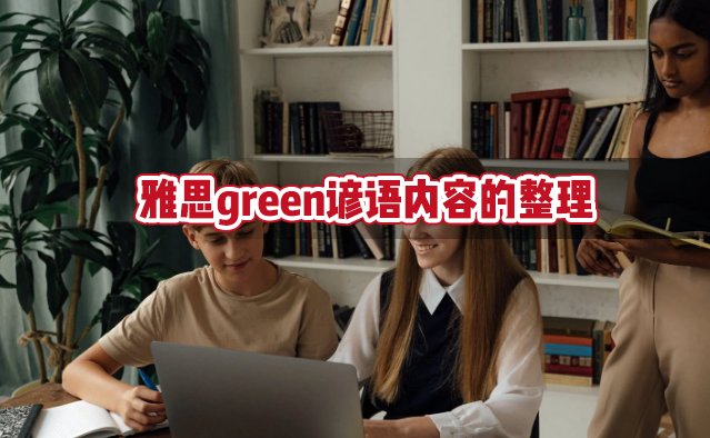 雅思green谚语内容的整理