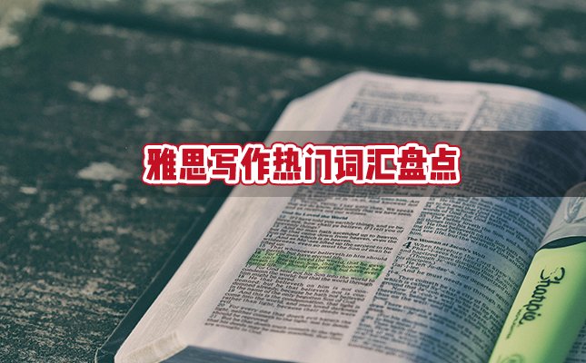 雅思写作热门词汇盘点