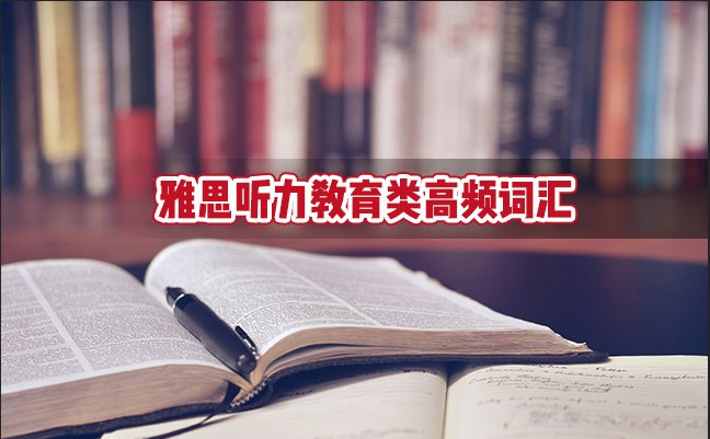 雅思听力教育类高频词汇