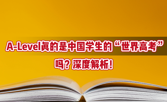 A-Level真的是中国学生的“世界高考”吗？深度解析！